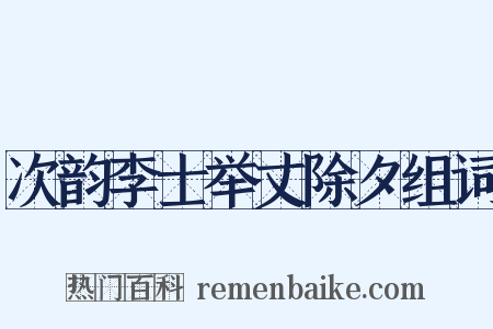 次韵李士举丈除夕组词是什么意思的图片